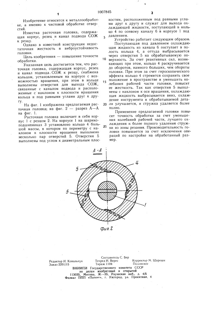 Расточная головка (патент 1007845)