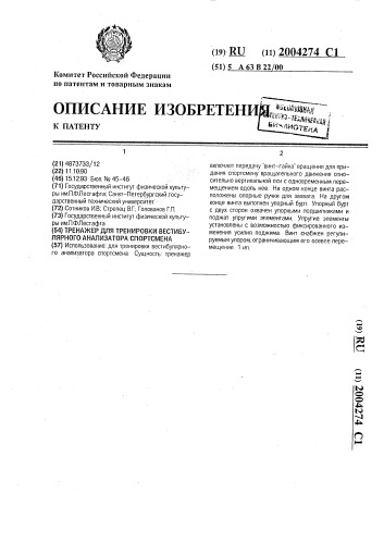 Тренажер для тренировки вестибулярного анализатора спортсмена (патент 2004274)