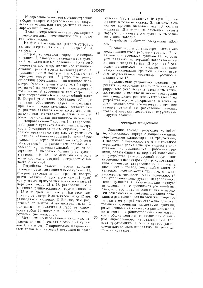 Зажимное самоцентрирующее устройство (патент 1505677)