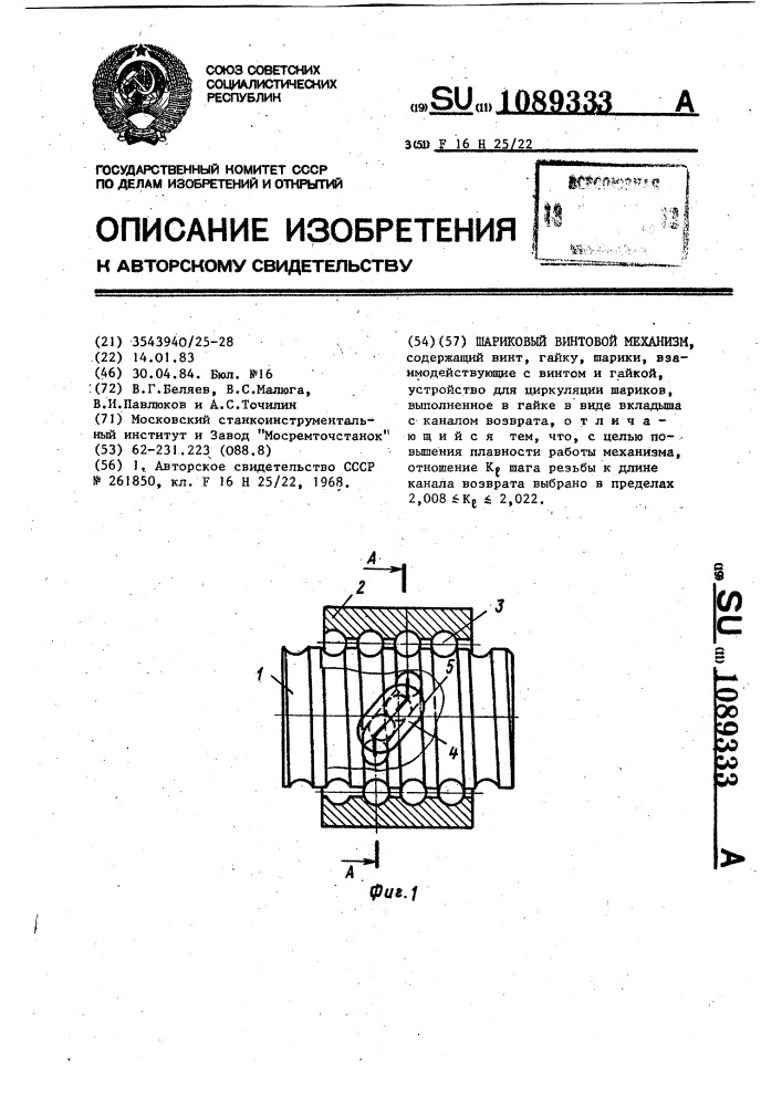 Шариковый винтовой механизм (патент 1089333)