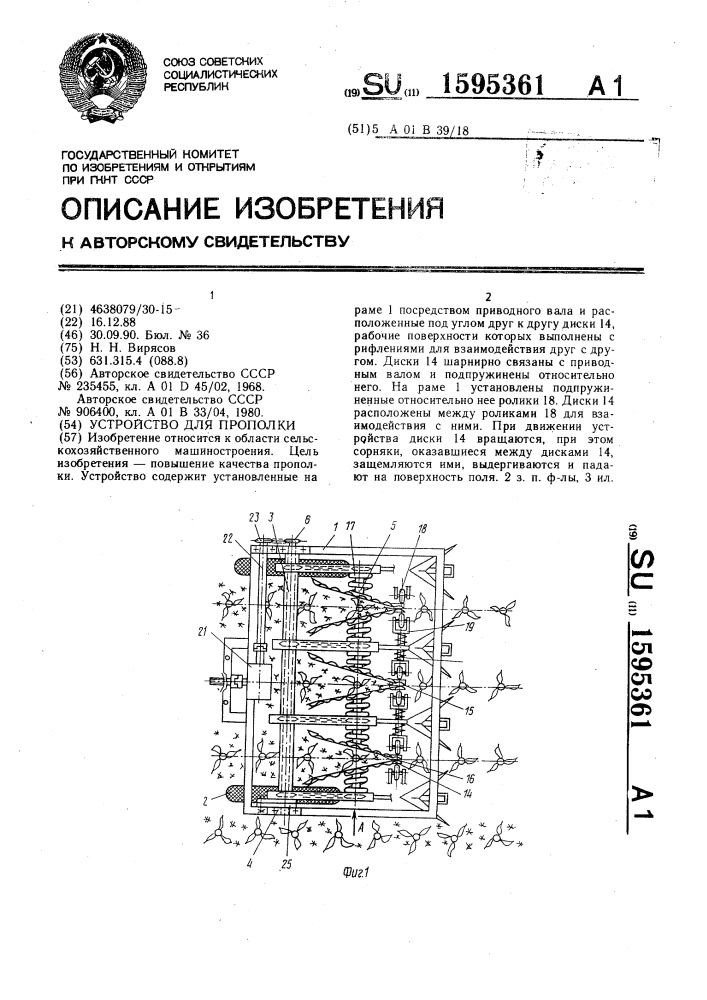 Устройство для прополки (патент 1595361)