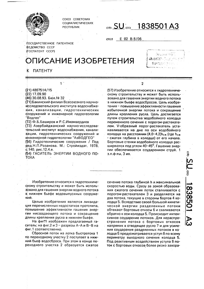 Гаситель энергии водного потока (патент 1838501)