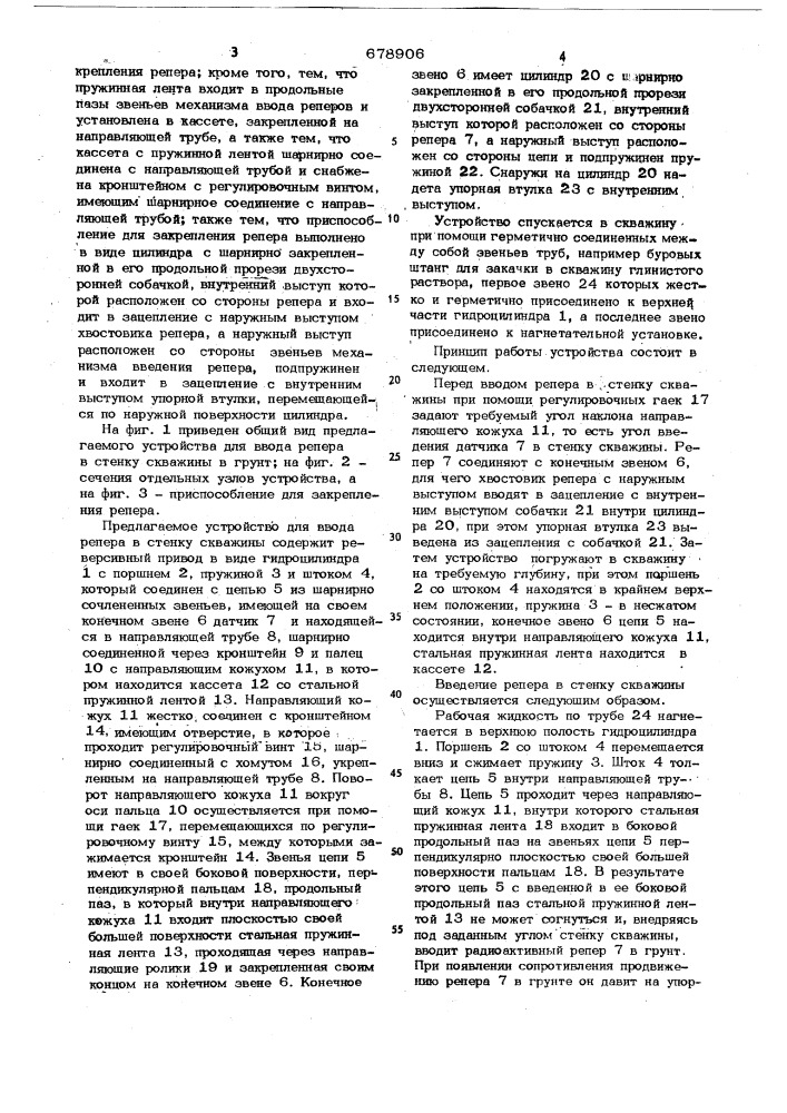 Устройство для ввода элементов, например, радиоактивных реперов, в стенку скважины (патент 678906)