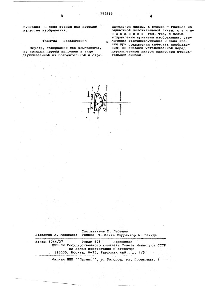 Окуляр (патент 585465)