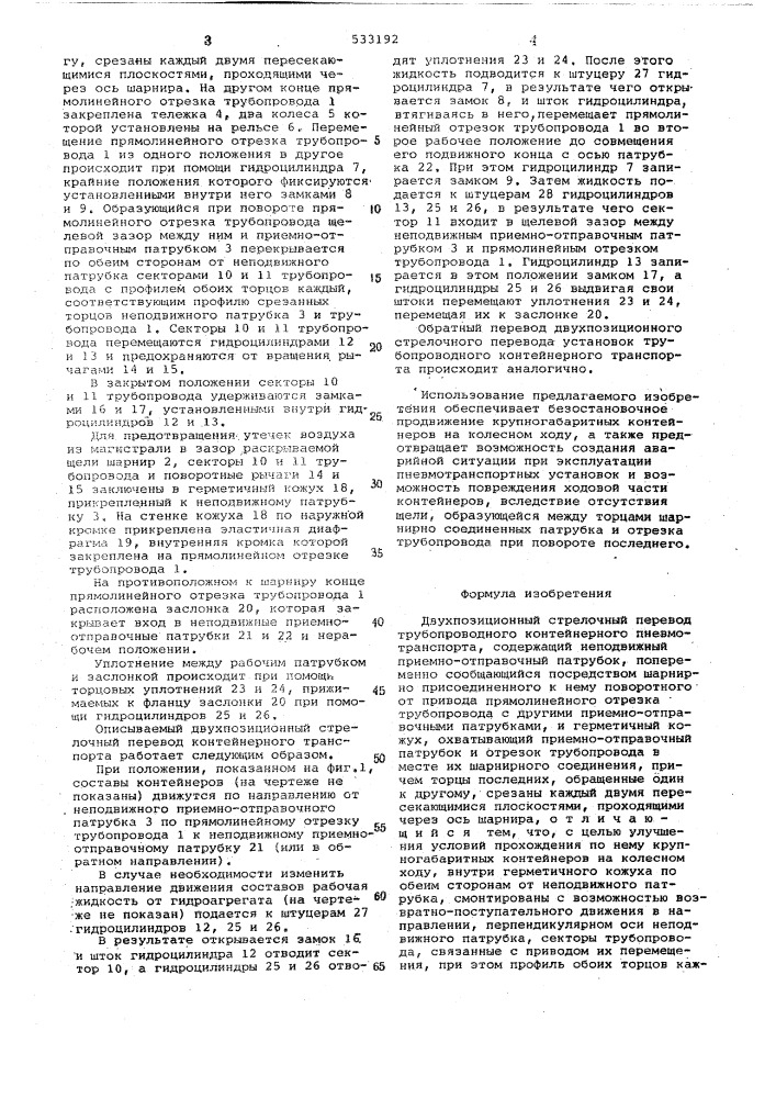 Двухпозиционный стрелочный перевод трубопроводного контейнерного пневмотранспорта (патент 533192)