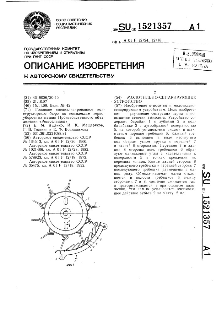 Молотильно-сепарирующее устройство (патент 1521357)