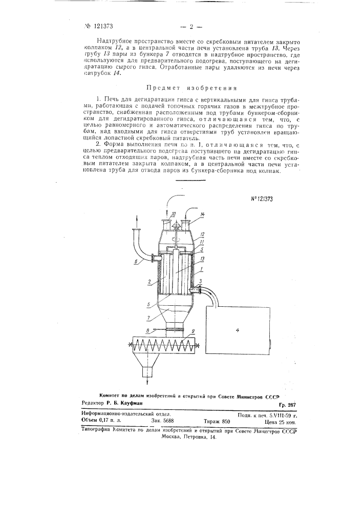 Печь для дегидратации гипса (патент 121373)