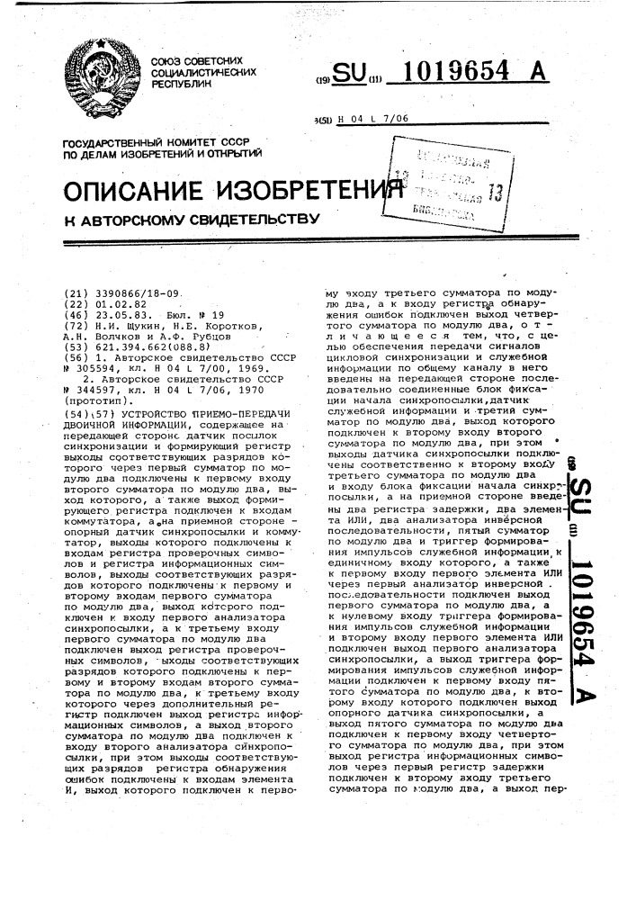 Устройство приемо-передачи двоичной информации (патент 1019654)