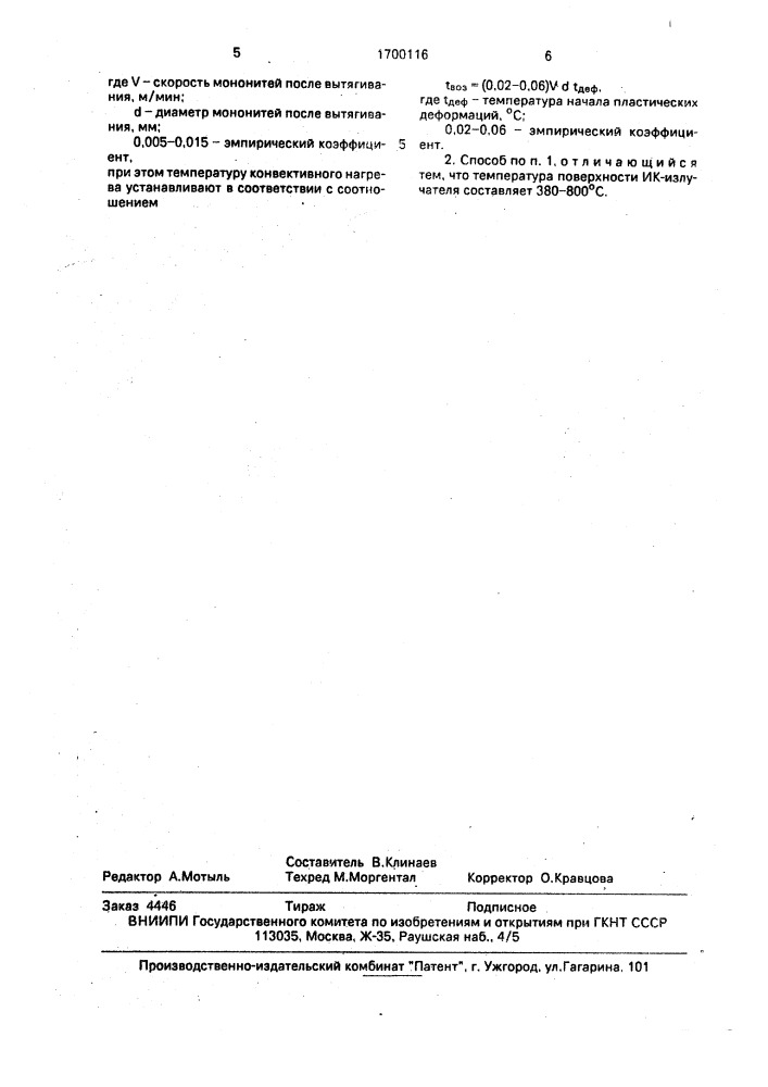 Способ получения мононитей из термопластичных полимеров (патент 1700116)