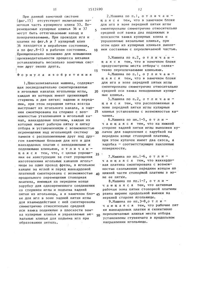 Плосковязальная машина (патент 1512490)