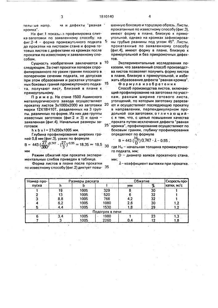 Способ производства листов (патент 1810140)