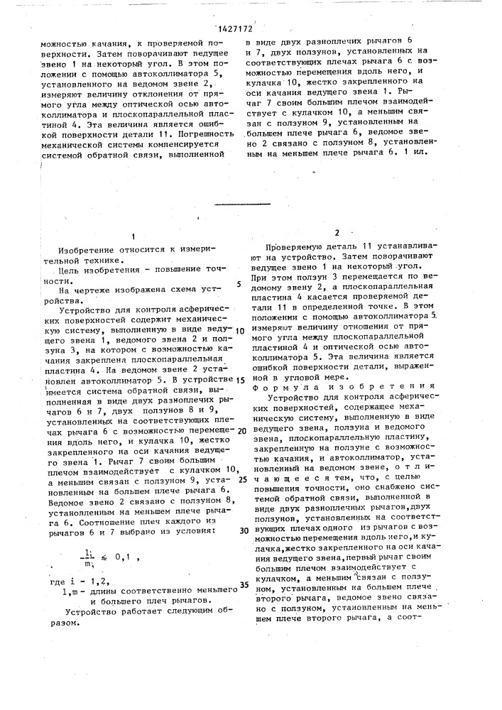 Устройство для контроля асферических поверхностей (патент 1427172)