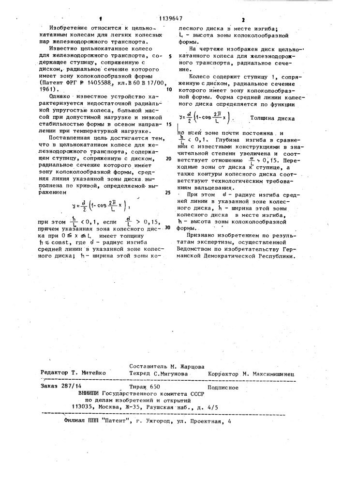 Цельнокатанное колесо для железнодорожного транспорта (патент 1139647)