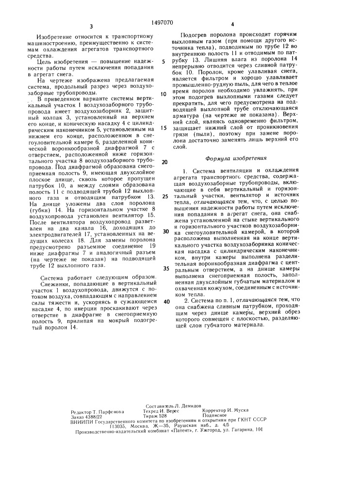 Система вентиляции и охлаждения агрегата транспортного средства (патент 1497070)