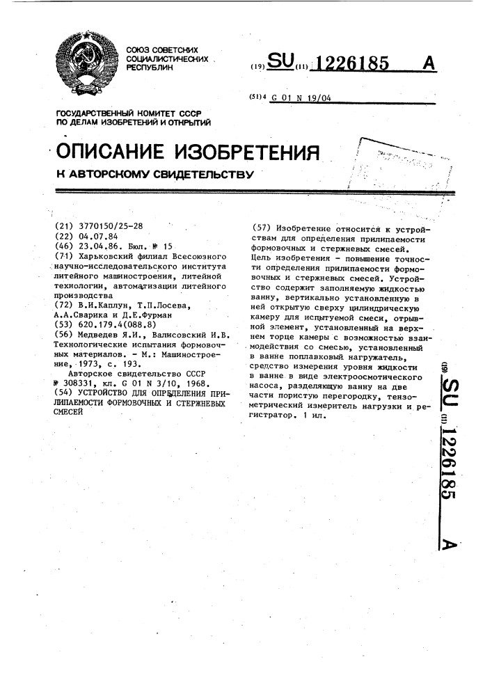 Устройство для определения прилипаемости формовочных и стержневых смесей (патент 1226185)