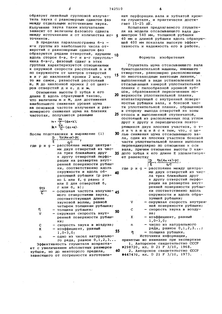 Глушитель шума отсасывающего вала бумагоделательной машины (патент 742510)