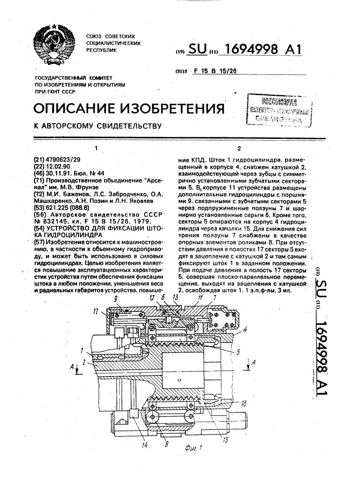 Устройство для фиксации штока гидроцилиндра (патент 1694998)