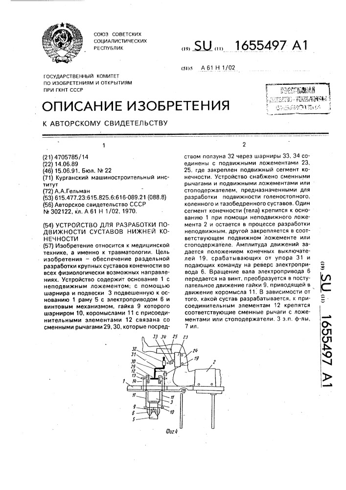 Устройство для разработки подвижности суставов нижней конечности (патент 1655497)