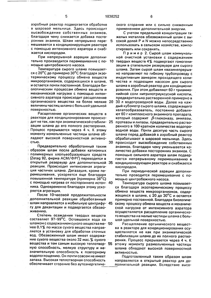 Способ мезофильного или термофильного аэробно- энзиматического кондиционирования жидких органических веществ и биомассы (патент 1838252)
