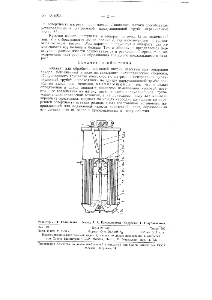 Аппарат для обработки кормовой патоки известью (патент 130493)