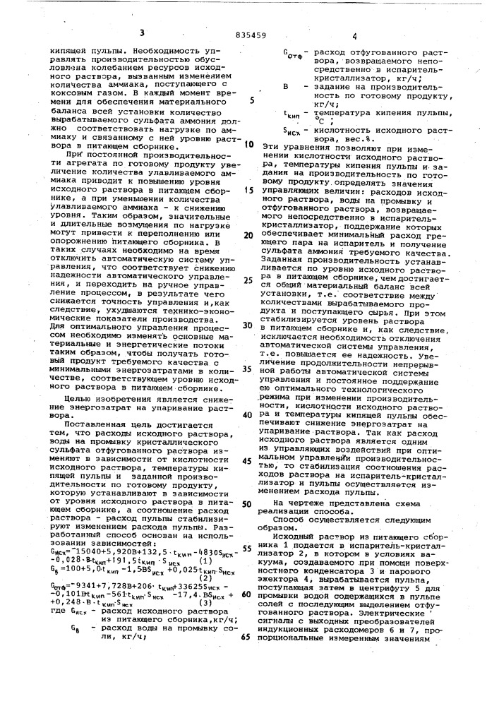 Способ автоматического регулированияработы испарителя- кристаллизатора (патент 835459)