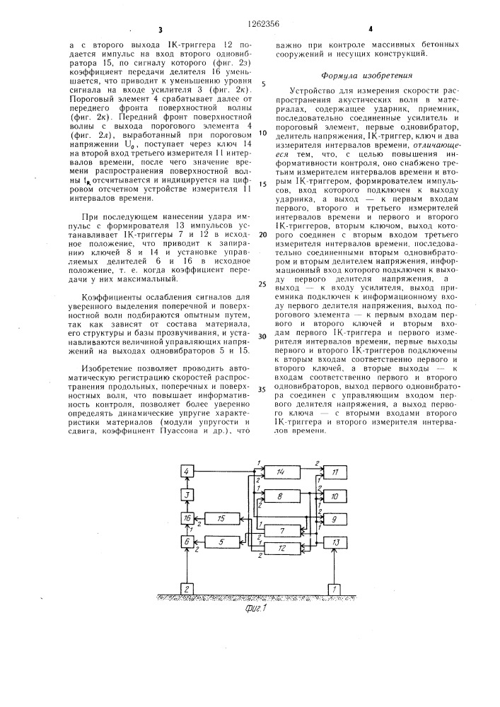 Устройство для измерения скорости распространения акустических волн в материалах (патент 1262356)