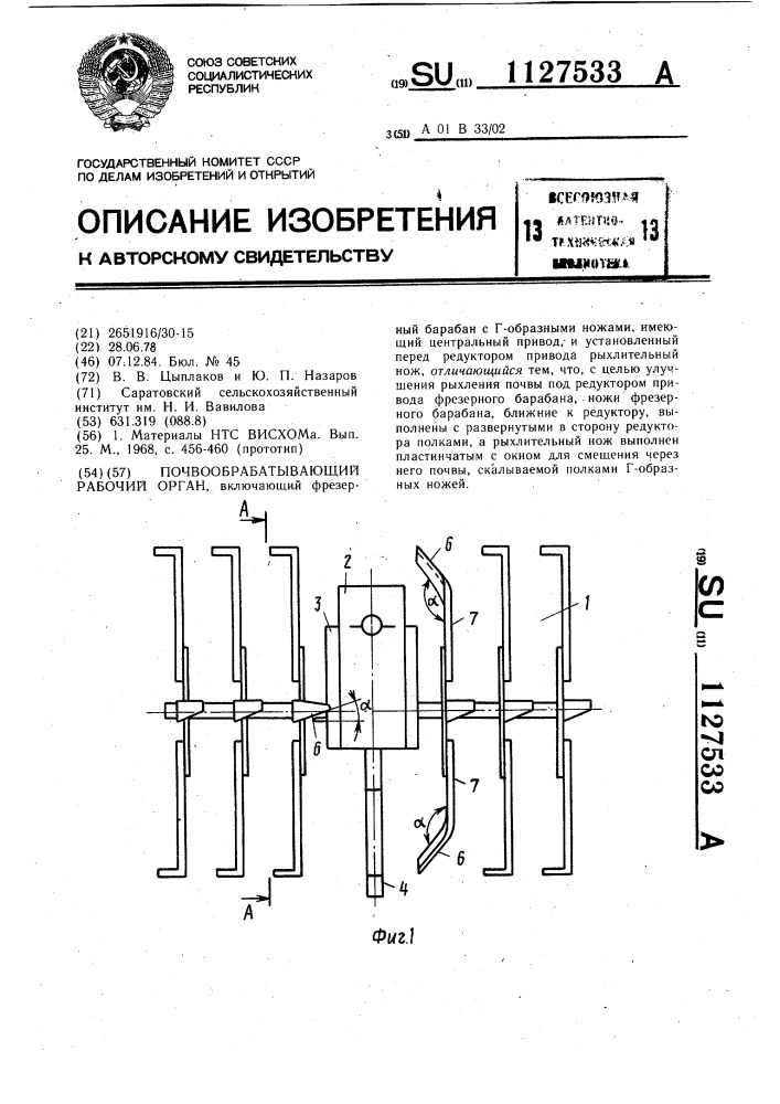 Почвообрабатывающий рабочий орган (патент 1127533)