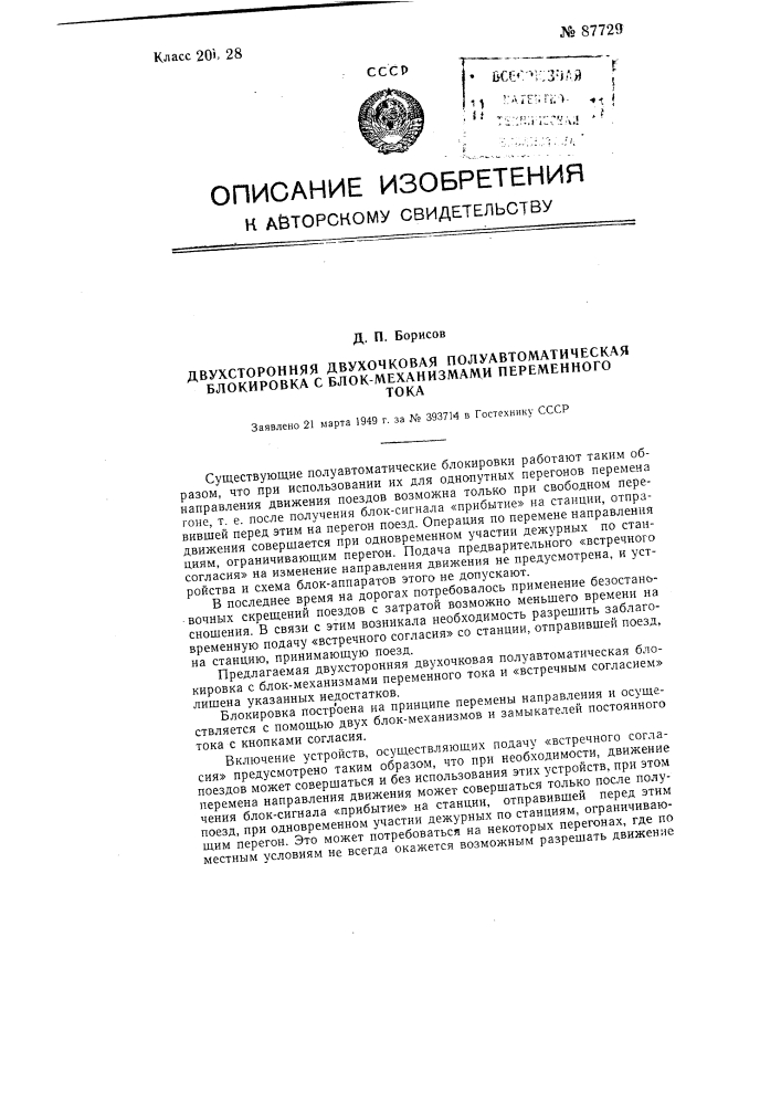 Двухсторонняя двухочковая полуавтоматическая блокировка с блок-механизмами переменного тока (патент 87729)