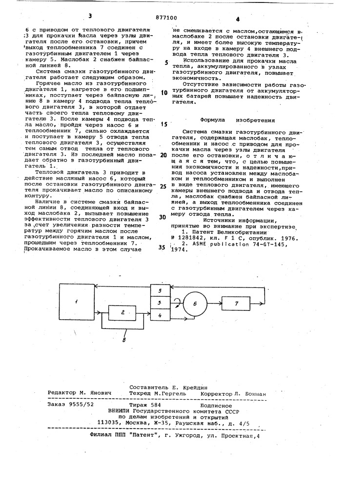 Система смазки газотурбинного двигателя (патент 877100)