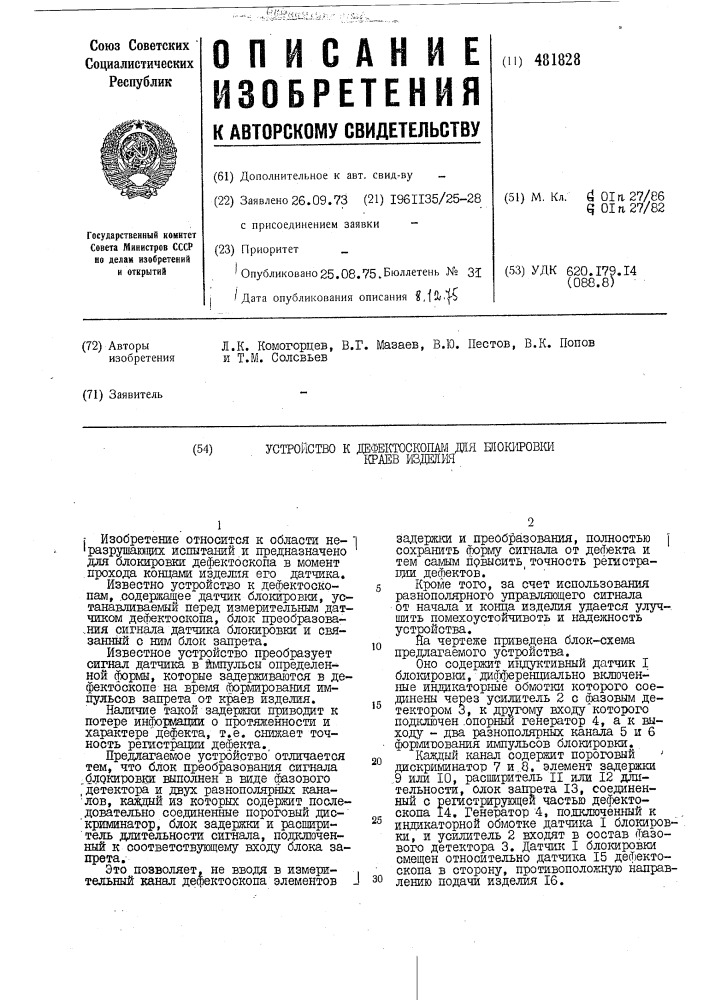 Устройство к дефектоскопам для блокировки краев изделия (патент 481828)