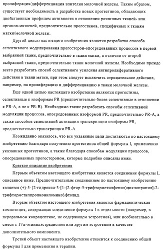 5-{2-гидрокси-3-[1-(3-трифторметилфенил)циклопропил]пропиониламино}-фталид и родственные соединения, обладающие модулирующей активностью в отношении рецептора прогестерона, для применения при контроле репродуктивной функции и гормонзаместительной терапии (патент 2314299)