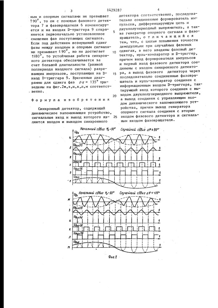 Синхронный детектор (патент 1429287)