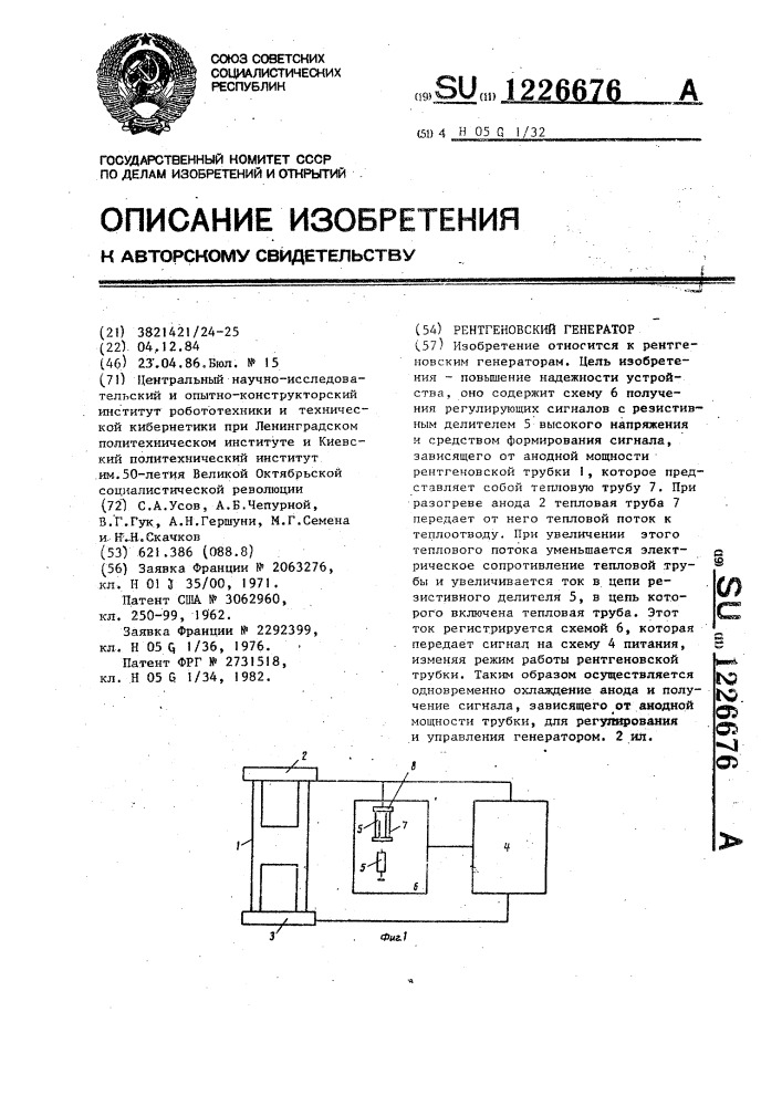 Рентгеновский генератор (патент 1226676)