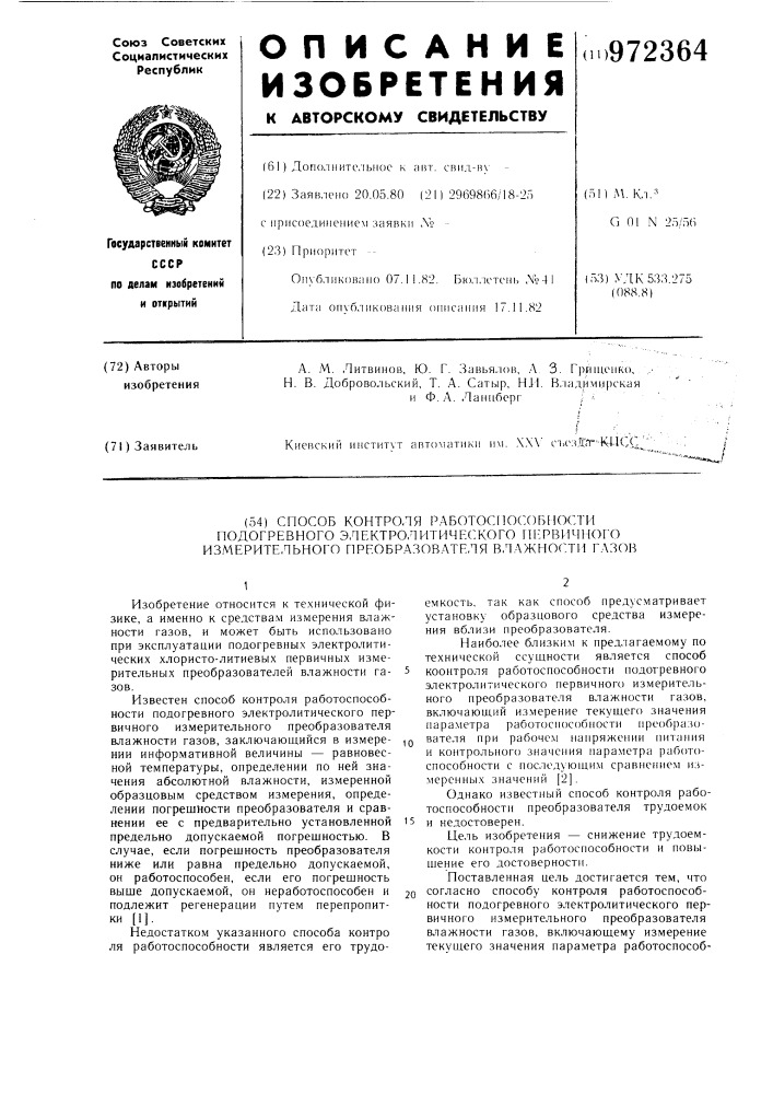 Способ контроля работоспособности подогревного электролитического первичного измерительного преобразователя влажности газов (патент 972364)