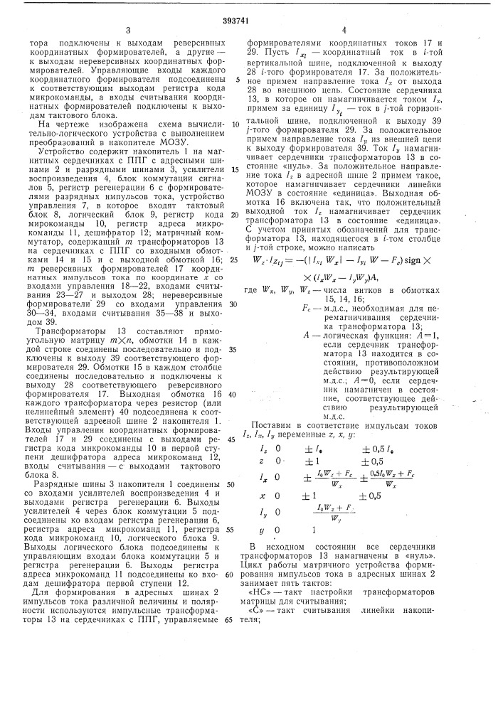 Вычислительно-логическое устройство (патент 393741)
