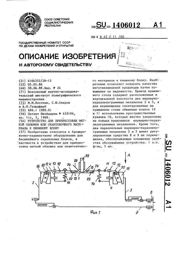 Устройство для припрессовки мягкой обложки или окантовочного материала к книжному блоку (патент 1406012)