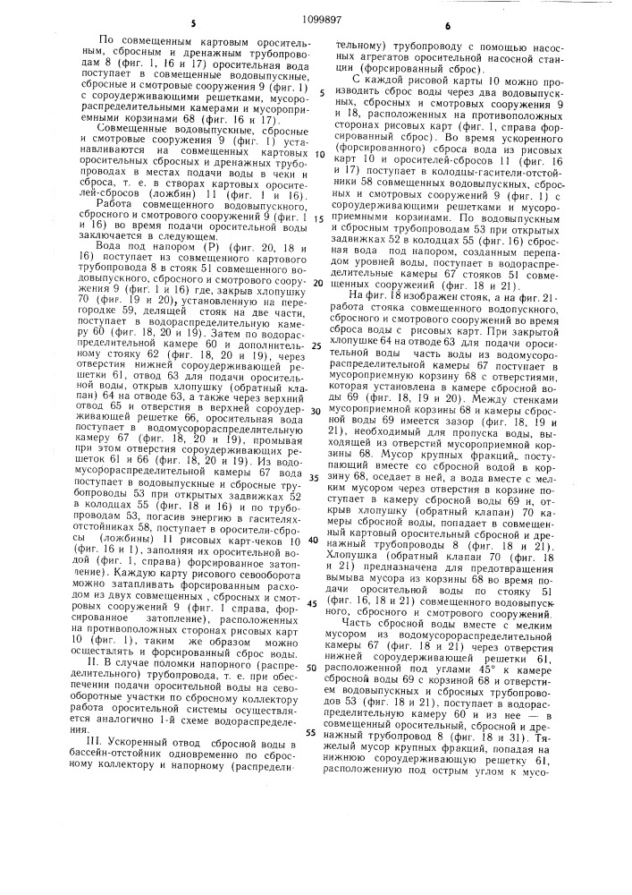 Рисовая оросительная система (патент 1099897)