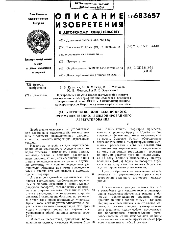 Устройство для секционного преимущественно эшелонированного агрегатирования (патент 683657)