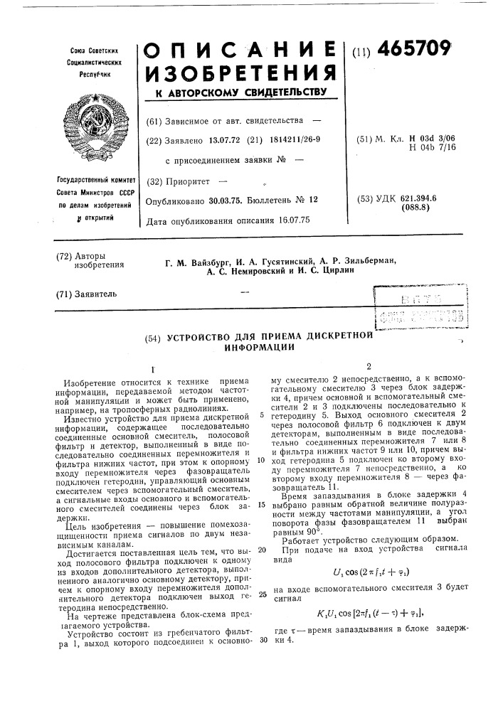 Устройство для приема дискретной информации (патент 465709)