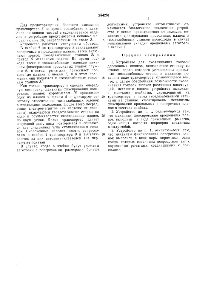 Устройство для сколачивания головок (патент 284281)