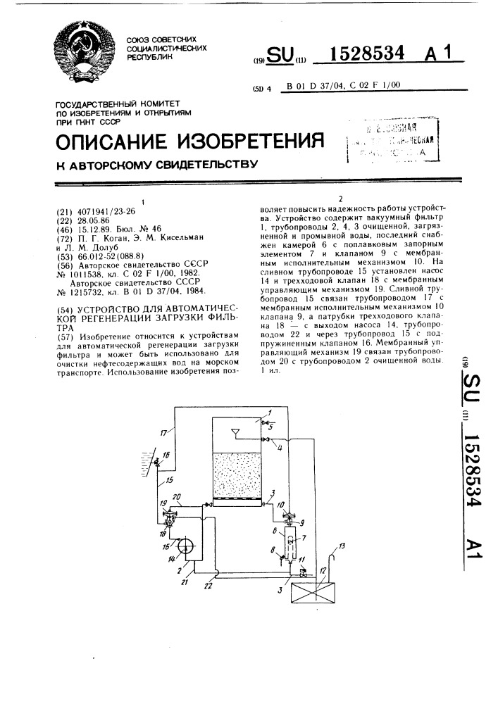 Устройство для автоматической регенерации загрузки фильтра (патент 1528534)