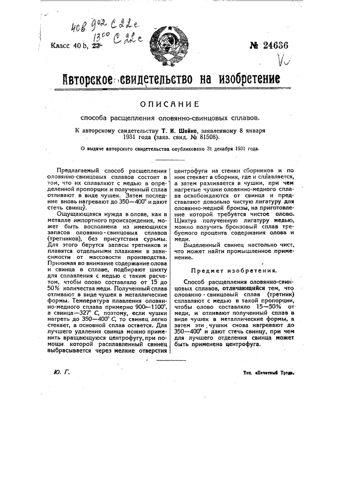 Способ расщепления оловянно-свинцовых сплавов (патент 24636)