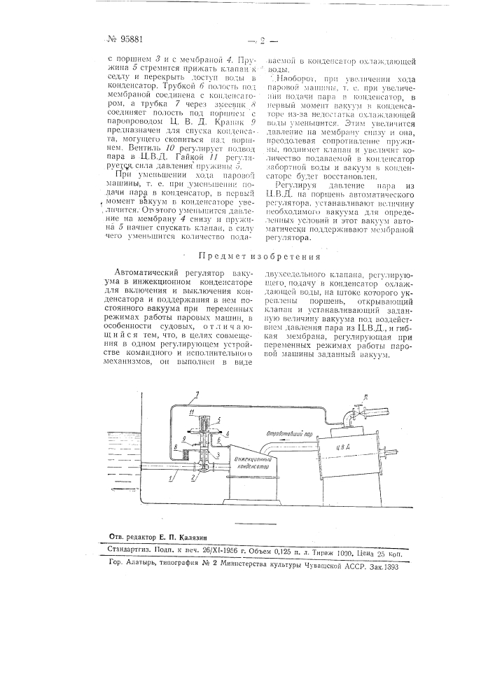 Автоматический регулятор вакуума в инжекционном конденсаторе (патент 95881)