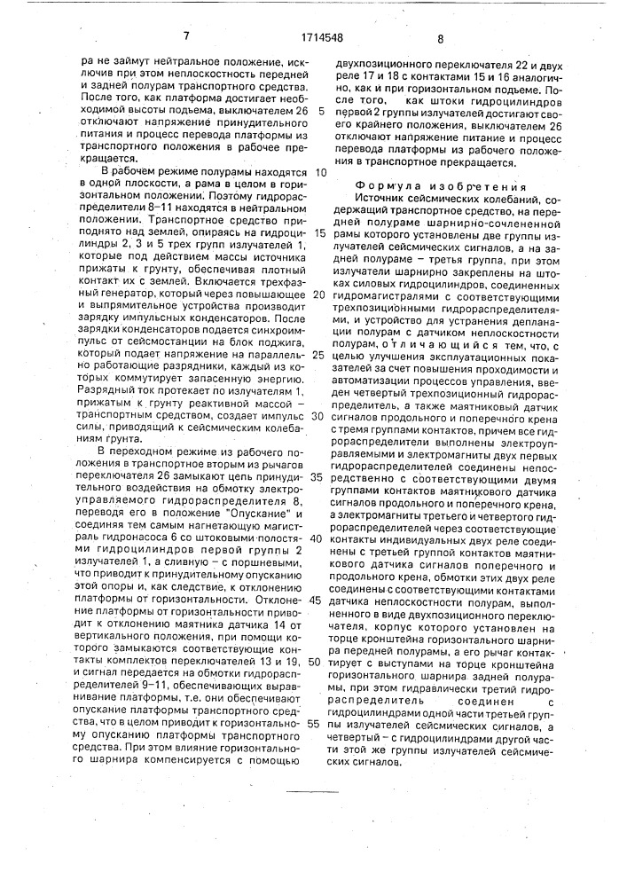 Источник сейсмических колебаний (патент 1714548)