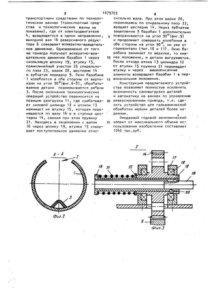 Устройство для гальванической обработки деталей насыпью (патент 1079703)