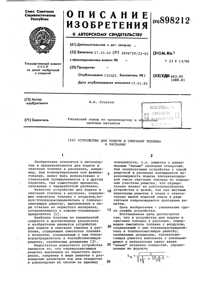 Устройство для подачи и сжигания топлива в расплаве (патент 898212)