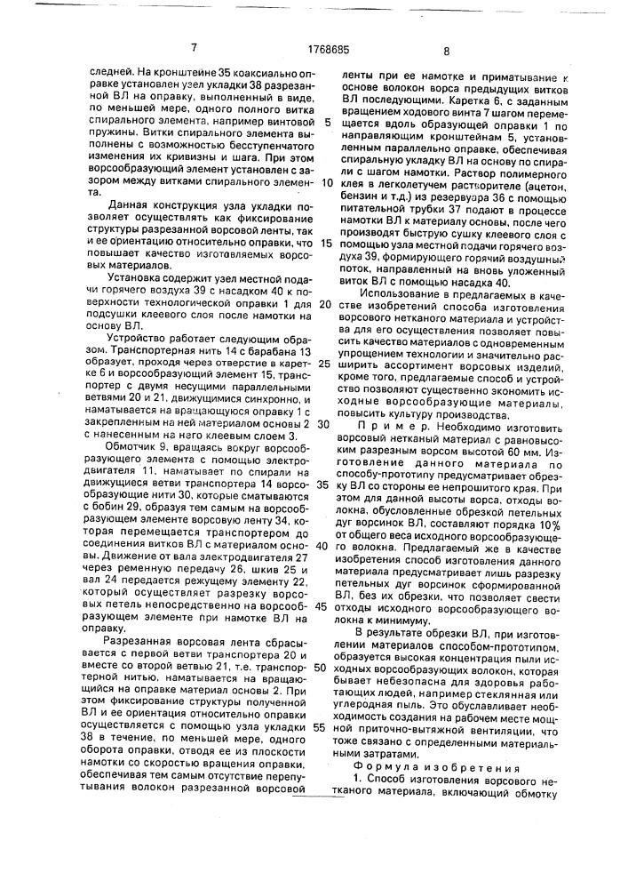 Способ изготовления ворсового нетканого материала и устройство для его осуществления (патент 1768685)