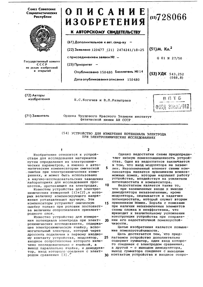 Устройство для измерения потенциала электрода при электрохимических исследованиях (патент 728066)