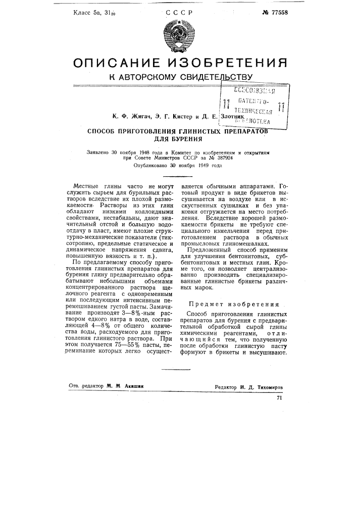 Способ приготовления глинистых препаратов для бурения (патент 77558)