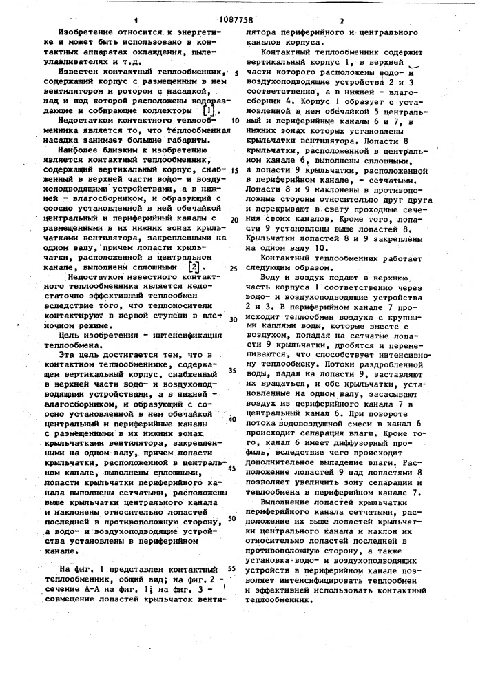 Контактный теплообменник (патент 1087758)